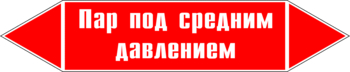 Маркировка трубопровода "пар под средним давлением" (p10, пленка, 358х74 мм)" - Маркировка трубопроводов - Маркировки трубопроводов "ПАР" - магазин "Охрана труда и Техника безопасности"