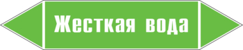 Маркировка трубопровода "жесткая вода" (пленка, 358х74 мм) - Маркировка трубопроводов - Маркировки трубопроводов "ВОДА" - магазин "Охрана труда и Техника безопасности"