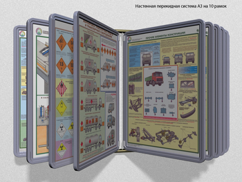 Настенная перекидная система а3 на 10 рамок (серый) - Перекидные системы для плакатов, карманы и рамки - Настенные перекидные системы - магазин "Охрана труда и Техника безопасности"